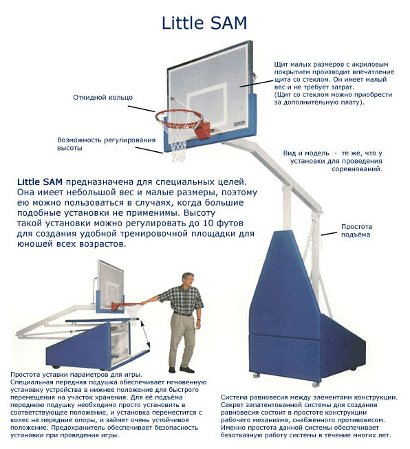 Schelde International Ферма баскетбольная LITTLE SAM. Вынос 145,4 

см. Акриловый щит 120 Х 90 см, в комплекте с защитой базы и защитой щита. Пружинящее кольцо. Фиксация к полу и боковая защита не включена.